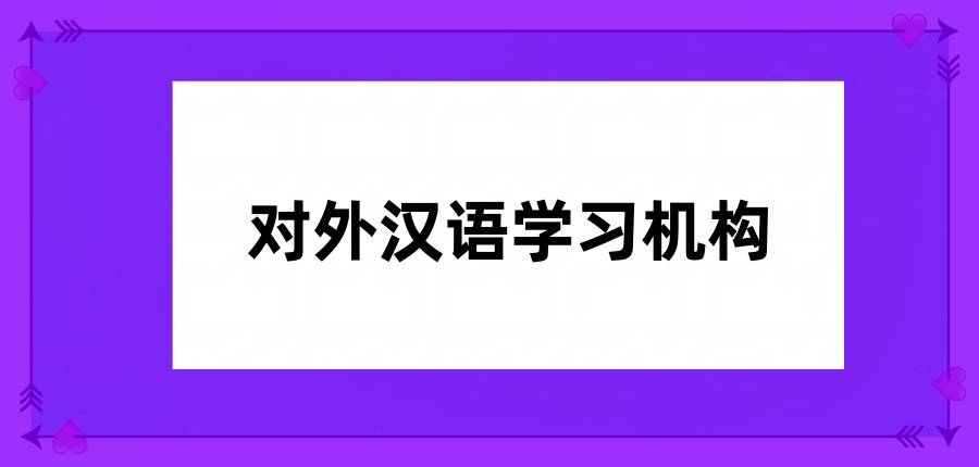 对外汉语学习机构