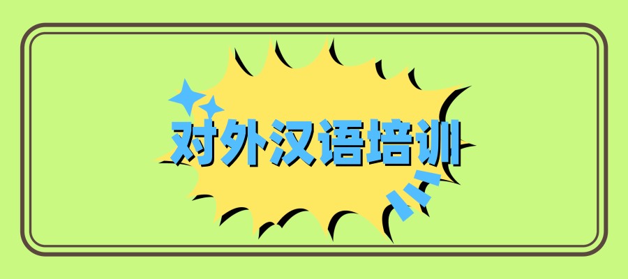 外国人学中文！推荐5家对外汉语学习机构