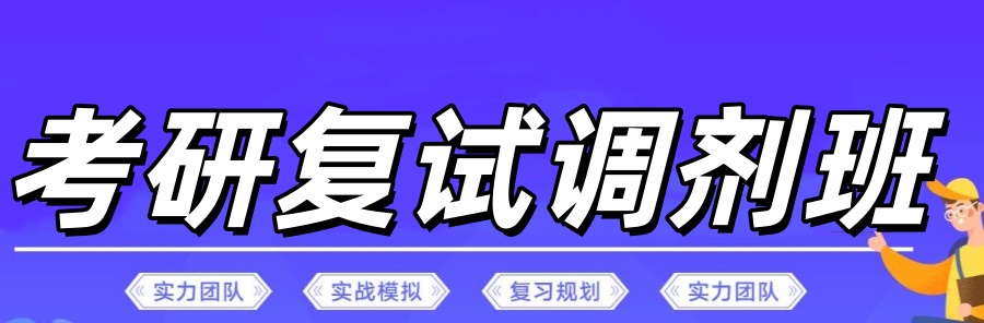 郑州考研复试调剂班 郑州考研复试调剂班
