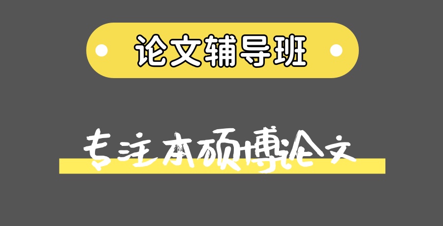 更新1v1论文辅导较有口碑的几家不错的机构名单