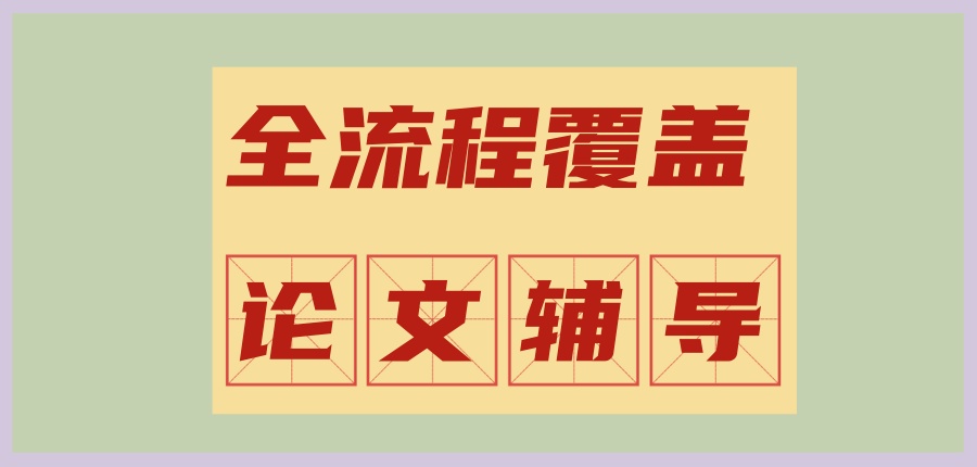 论文辅导1V1机构