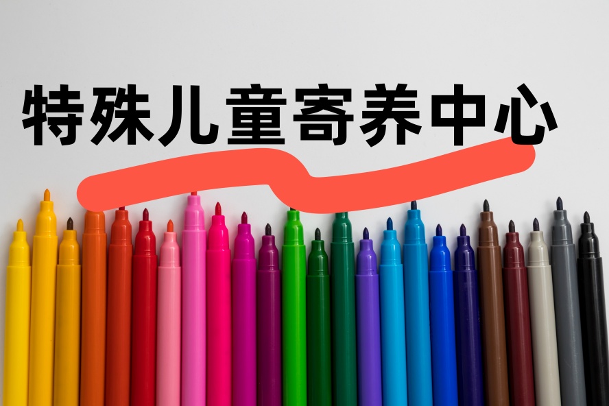 江苏省靠谱的孤独症全托康复学校.jpg 江苏省靠谱的孤独症全托康复学校.jpg