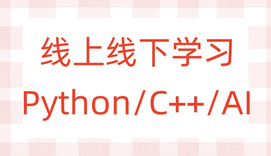 青少年学编程「Python/C++/AI」口碑一览十大培训机构名单.jpg