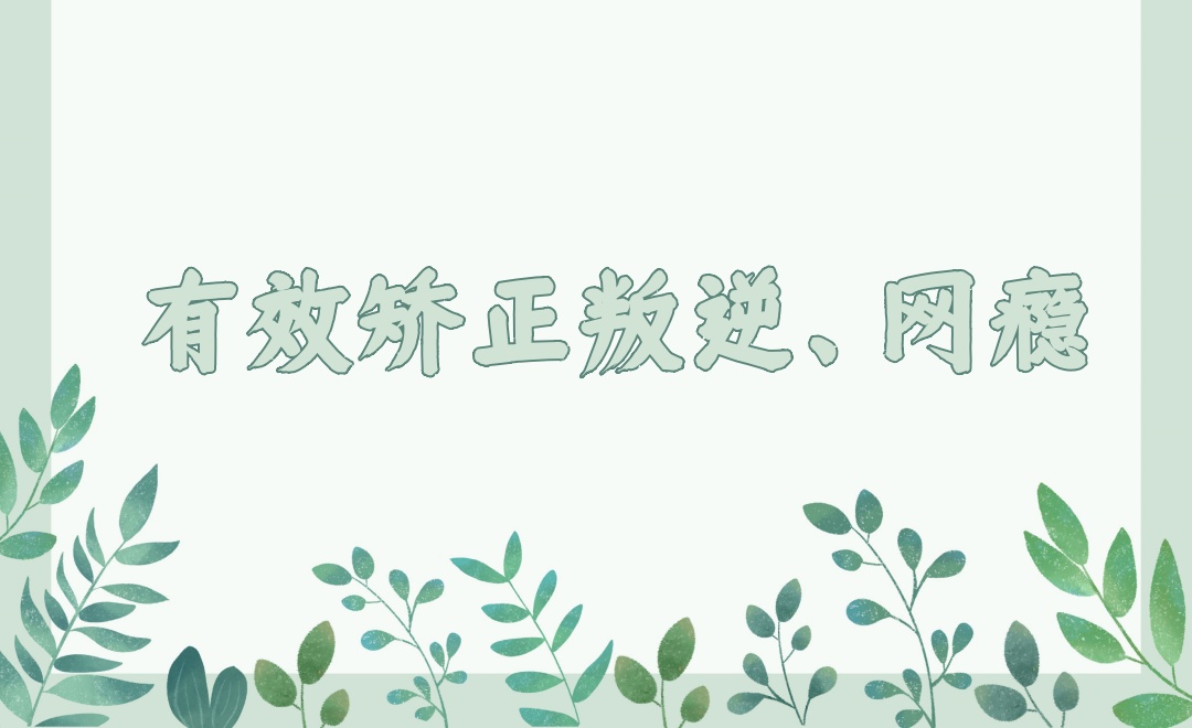 青春期叛逆矫正学校 青春期叛逆矫正学校