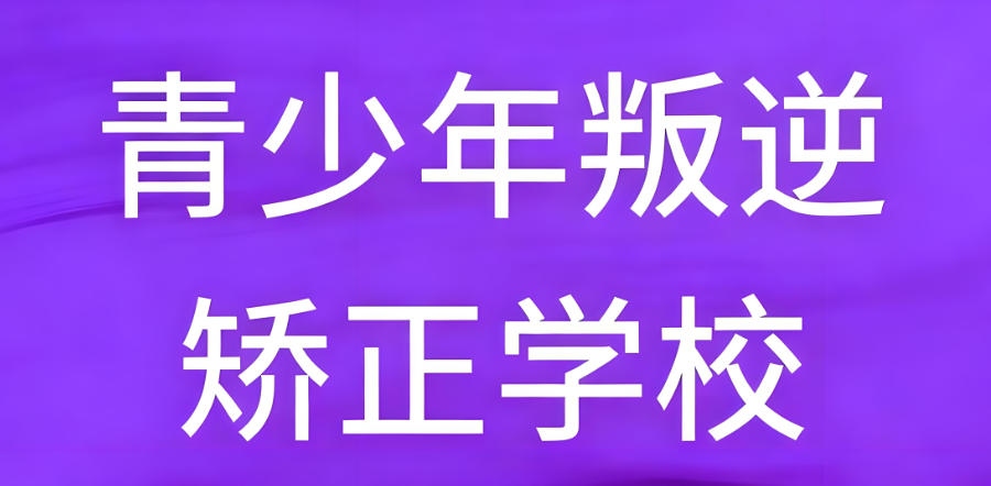 东莞叛逆孩子矫正学校