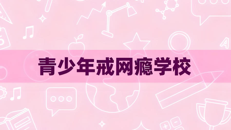 东莞叛逆孩子矫正学校