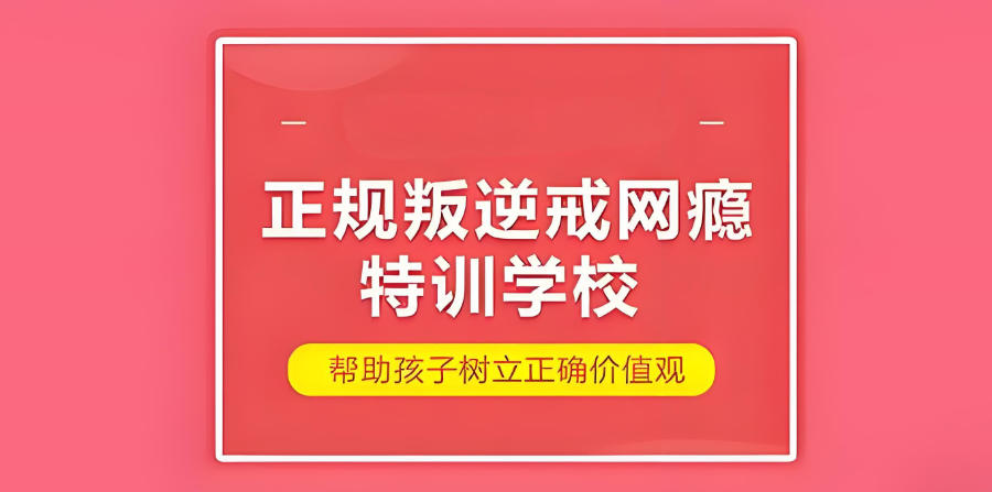 东莞叛逆孩子矫正学校