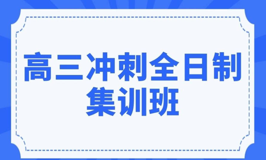 内蒙古高三全日制高考冲刺辅导机构 内蒙古高三全日制高考冲刺辅导机构