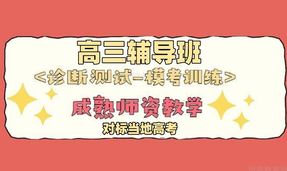 内蒙古高三全日制高考冲刺辅导机构 内蒙古高三全日制高考冲刺辅导机构