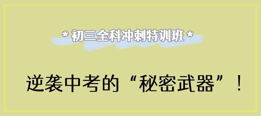 初三中考冲刺班