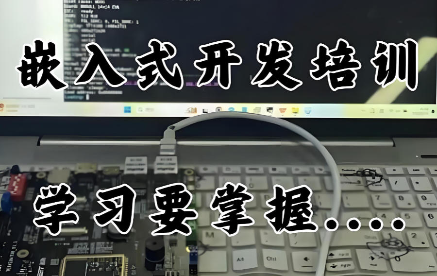 嵌入式开发培训机构 嵌入式开发培训机构