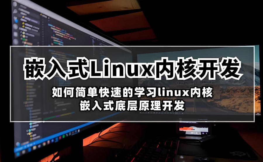 嵌入式开发培训机构 嵌入式开发培训机构