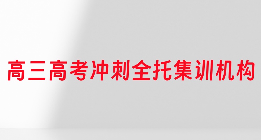 广州高三冲刺封闭式全托辅导班排名Top10名单2026一览 广州高三冲刺封闭式全托辅导班排名Top10名单2026一览