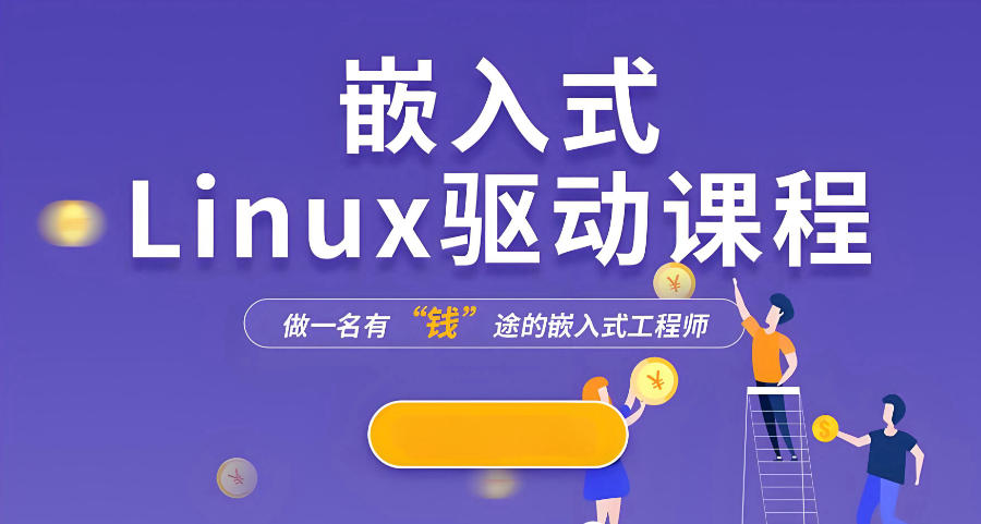 嵌入式开发培训机构 嵌入式开发培训机构