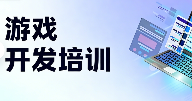 游戏开发培训