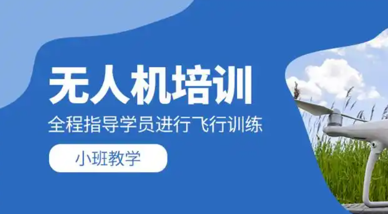 无人机考试培训