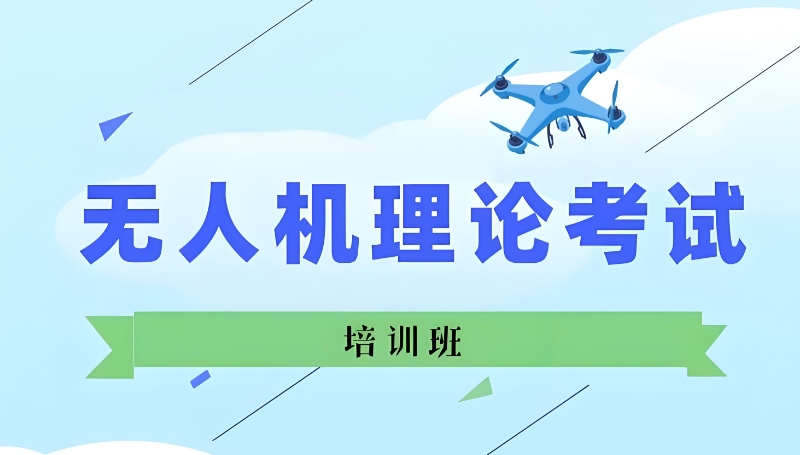 无人机考试培训