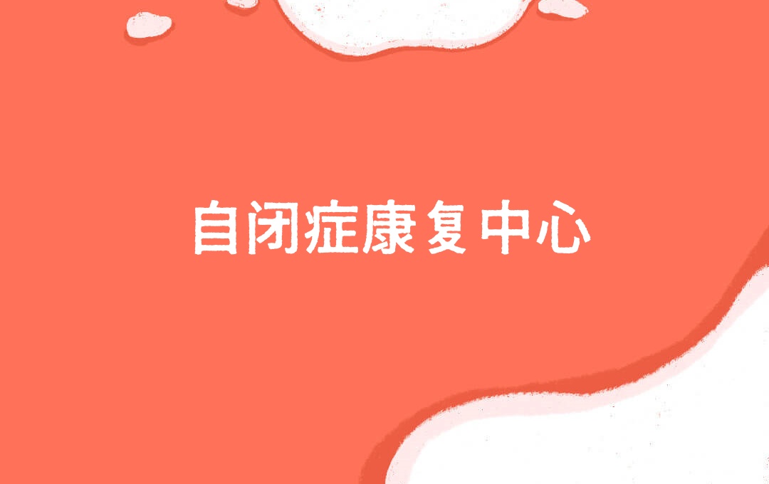 西安自闭症儿童康复训练中心