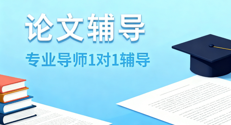 论文辅导