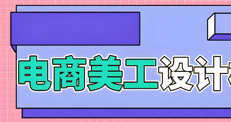 电商美工培训