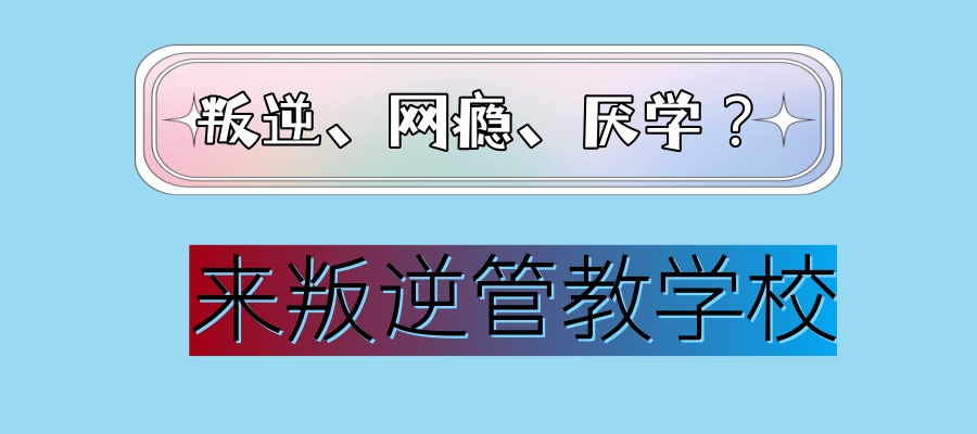 昆明排行榜前十叛逆网瘾戒除学校名单公布一览