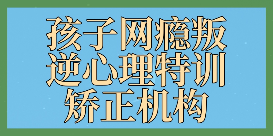 昆明叛逆网瘾戒除学校