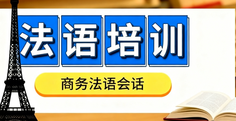 法语b2培训班 法语b2培训班