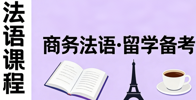 法语课程 法语课程