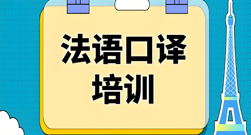 法语培训 法语培训