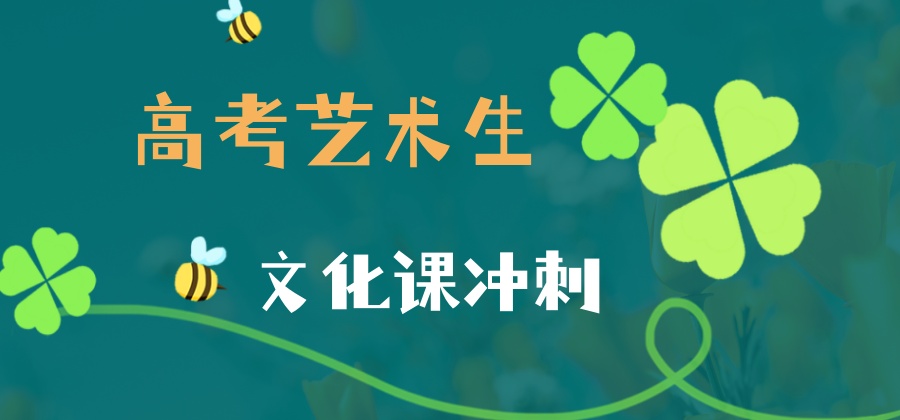 2026江苏无锡高考艺术生文化课冲刺封闭管理学校前五名单介绍 2026江苏无锡高考艺术生文化课冲刺封闭管理学校前五名单介绍