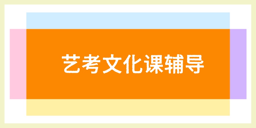 高考艺术生文化课冲刺封闭管理学校 高考艺术生文化课冲刺封闭管理学校