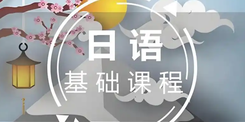 日语初级培训 日语初级培训
