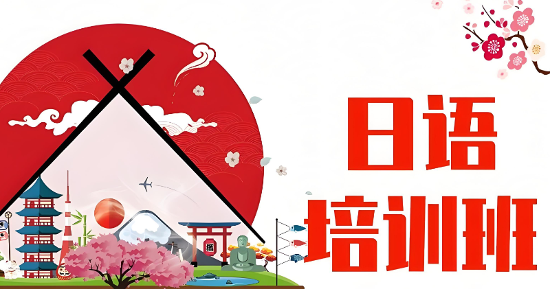 日语培训 日语培训