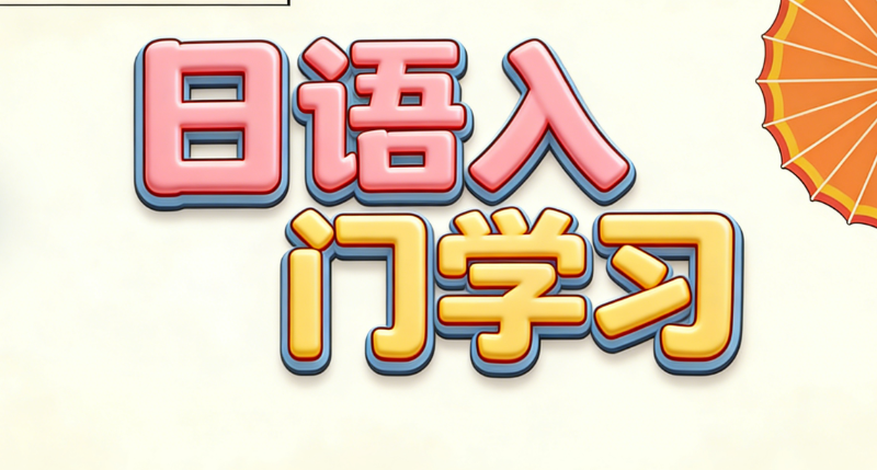日语入门 日语入门