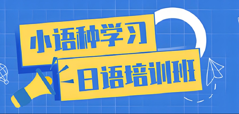 日语培训 日语培训
