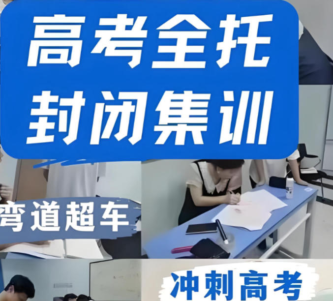 天津十大高三高考全托集训班 天津十大高三高考全托集训班