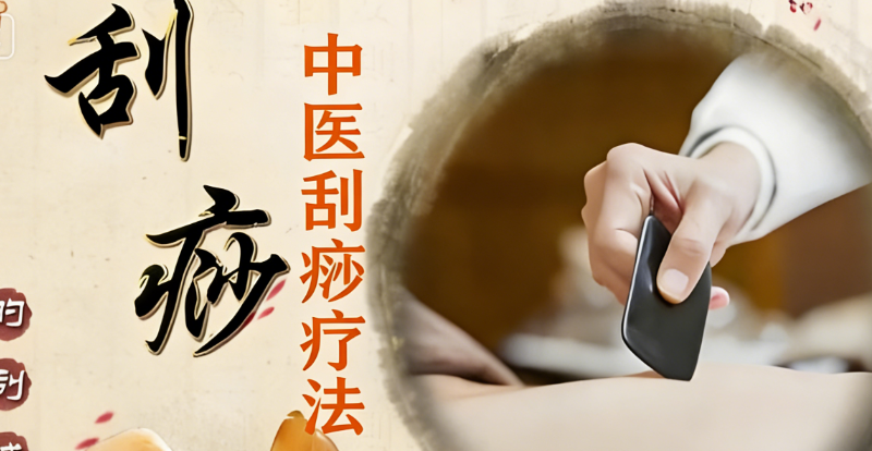 中医刮痧