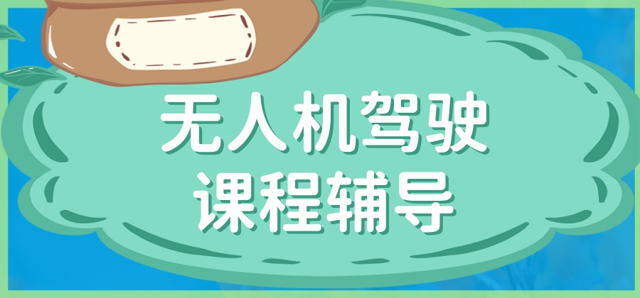 26年新发布!成都无人机驾驶课程辅导机构有哪些-成都无人机驾驶证培训学校 26年新发布!成都无人机驾驶课程辅导机构有哪些-成都无人机驾驶证培训学校