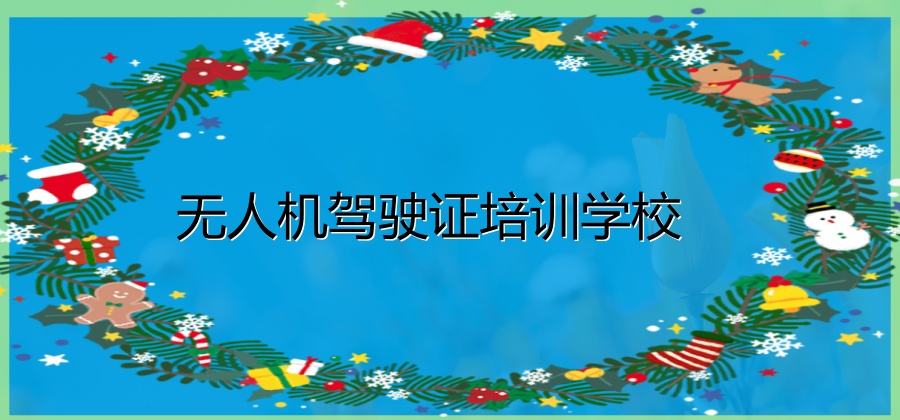 无人机驾驶证培训学校 无人机驾驶证培训学校