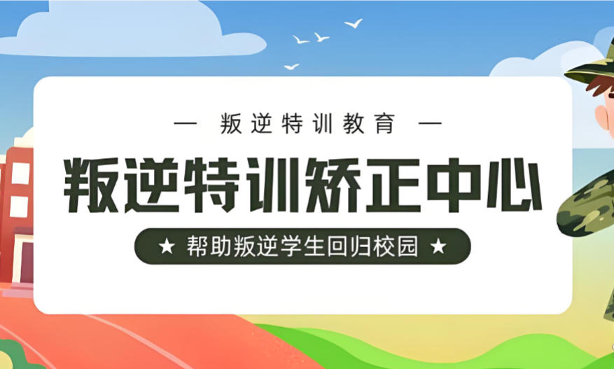 黄冈青少年叛逆管教学校