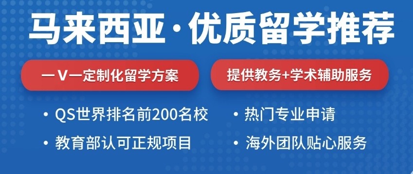 国内靠谱的10大马来西亚留学中介排行榜一览