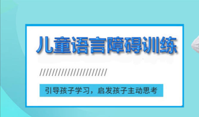 湖州儿童语言康复训练机构 湖州儿童语言康复训练机构
