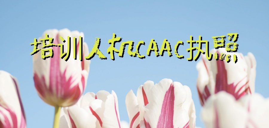 培训无人机CAAC执照的学校 培训无人机CAAC执照的学校