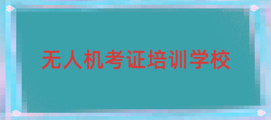 无人机考证项目培训学校 无人机考证项目培训学校