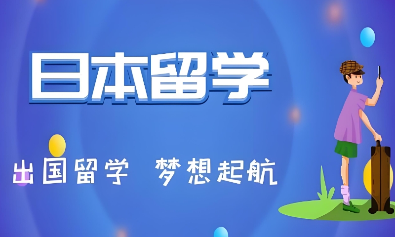 日本留学