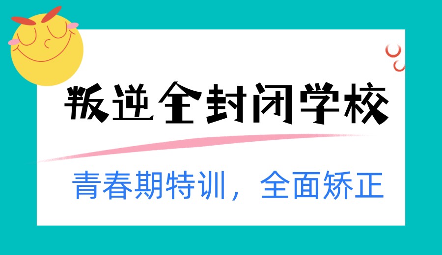 山东十所口碑好的叛逆孩子不听话全封闭管教学校榜单公布.jpg 山东十所口碑好的叛逆孩子不听话全封闭管教学校榜单公布.jpg