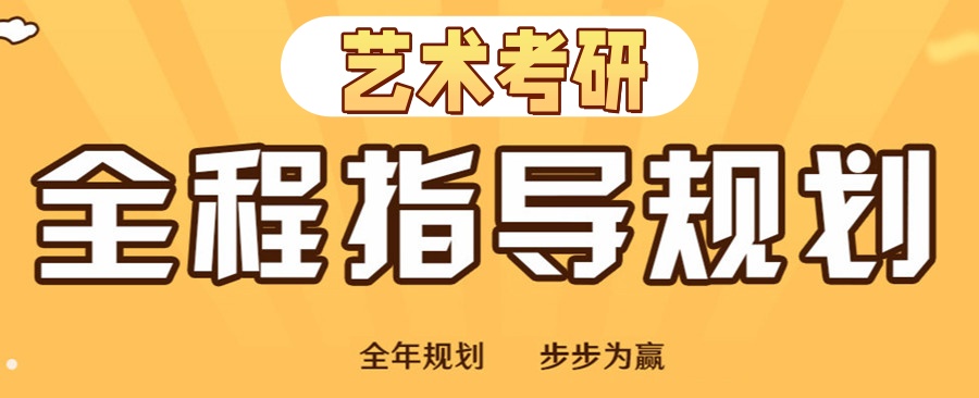 北京艺术考研机构