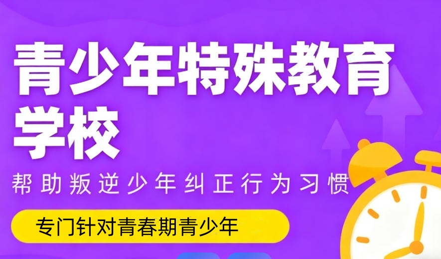 速览10大专门管教叛逆期孩子正规学校2026排名更新.jpg