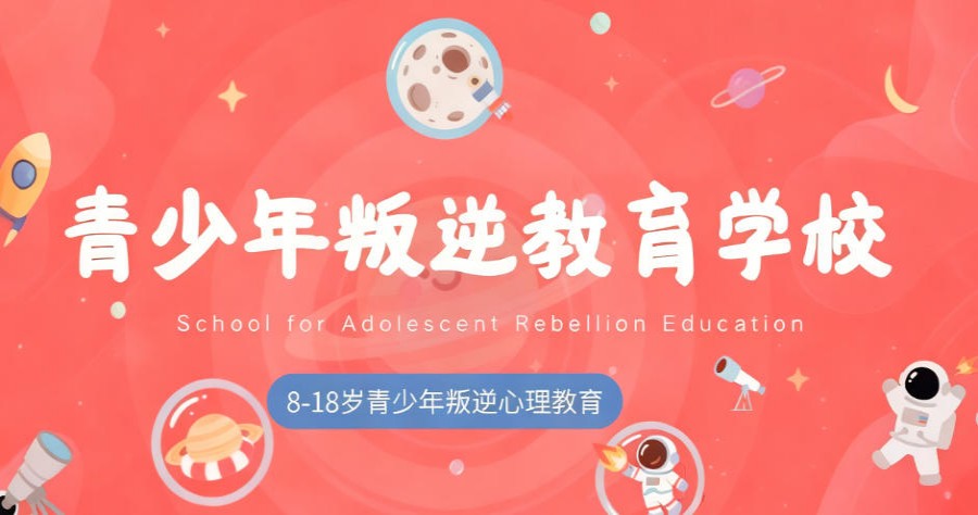 速览10大专门管教叛逆期孩子正规学校2026排名更新.jpg