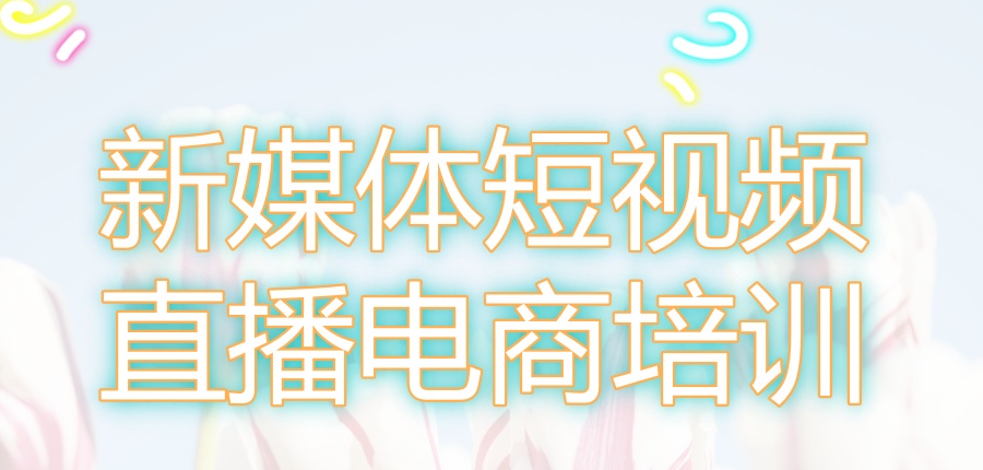 新媒体短视频直播电商培训班